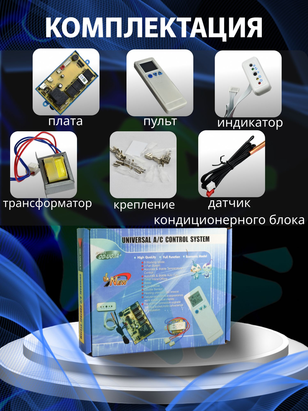 Плата управления кондиционером с пультом QD-U03A+