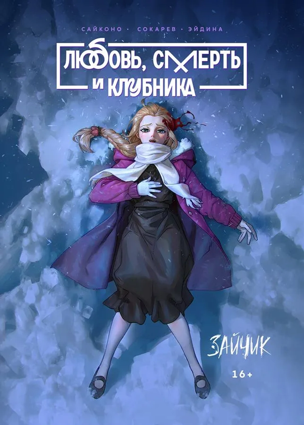Tiny Bunny. Зайчик. Любовь смерть и клубника. Дополненное издание
