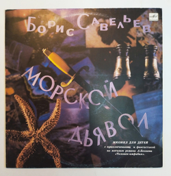 Борис Савельев Морской Дьявол
