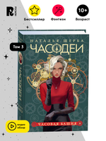 Щерба Н. Часодеи. 3. Часовая башня (специальное издание)