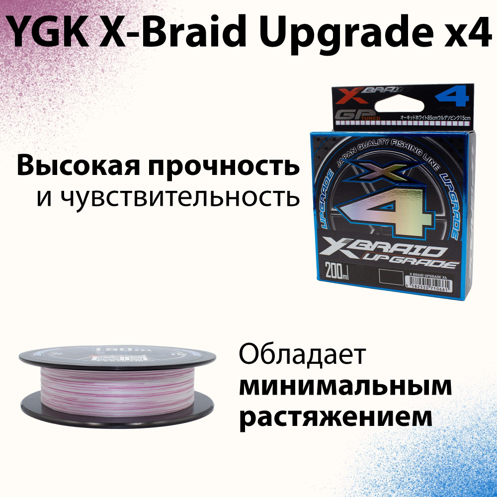 Шнур YGK X-Braid Upgrade x4 200м 0.148 мм #0.8