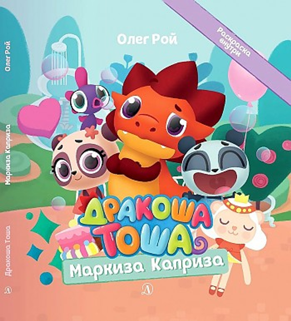 Детская Литература Дракоша Тоша. Маркиза Каприза, изд.: Детская Литература, авт.: Рой Олег, серия.: Дракоша Тоша