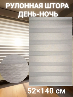 Рулонные шторы День-Ночь 52х140 см