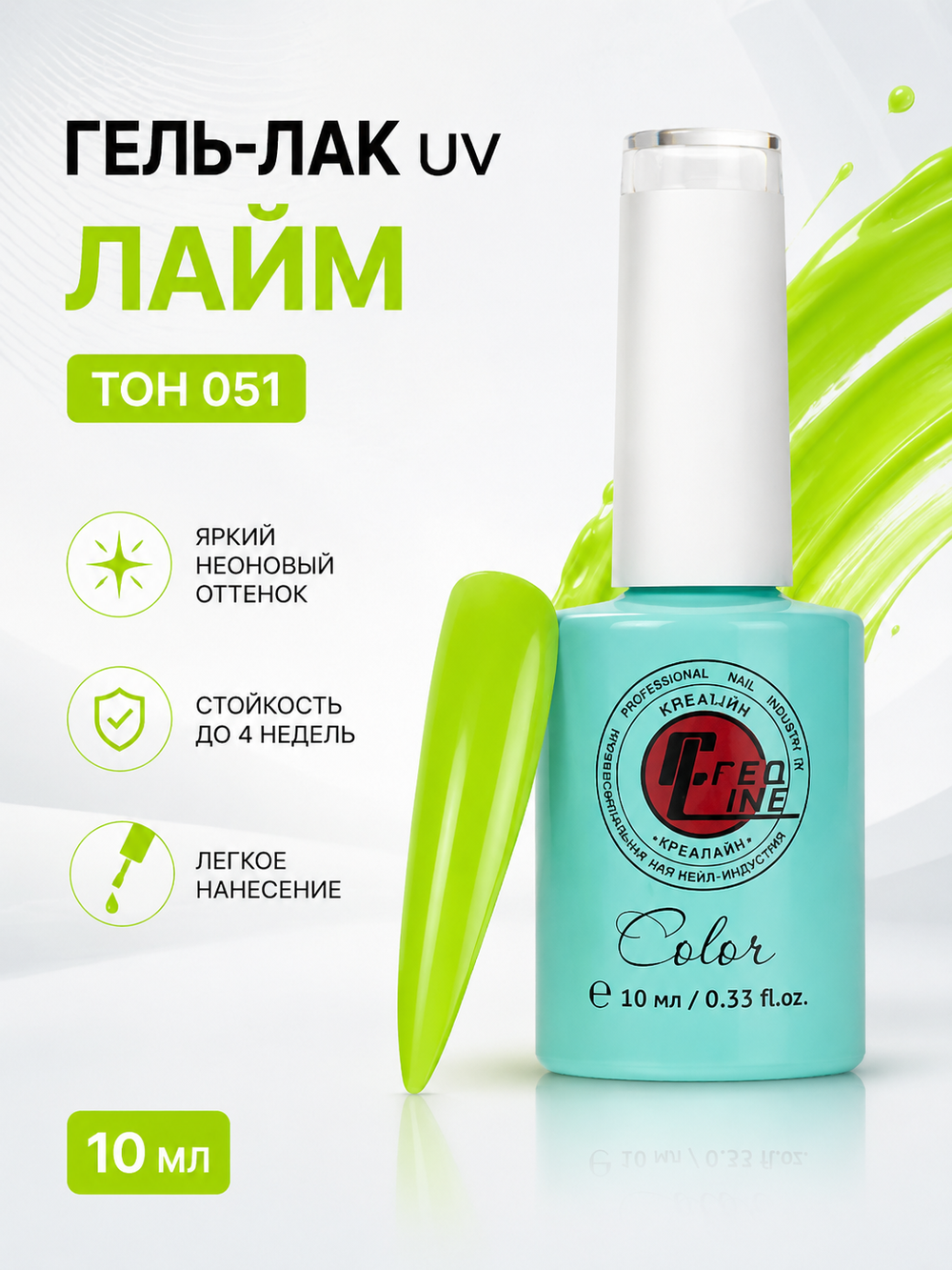 CreaLine Гель-лак UV тон 051 Лайм 10 мл
