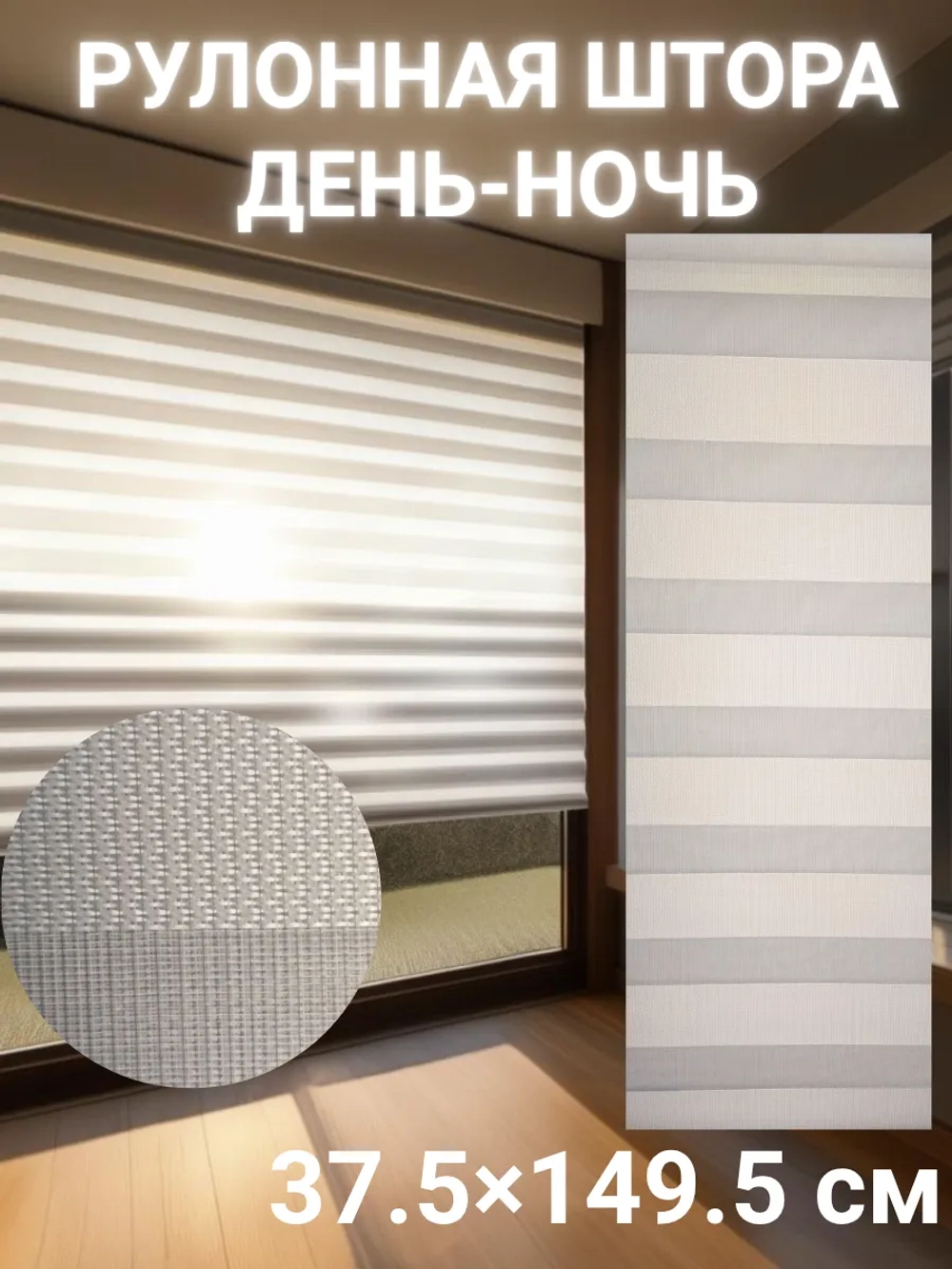 Рулонные шторы День-Ночь 37.5×149.5 см