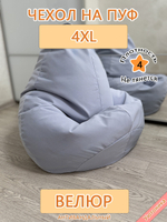 Чехол 4XL для кресла-мешка