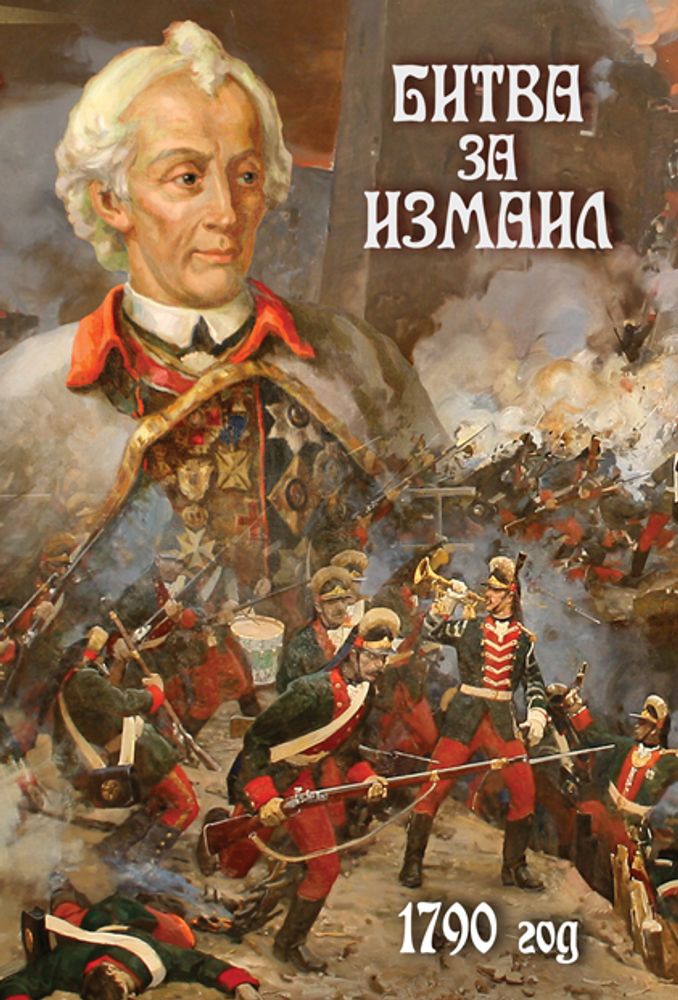 Видеофильм "Битва за Измаил 1790 год" DVD