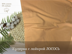 Кулирка с лайкрой ЛОСОСЬ