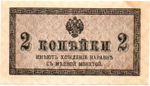 Банкнота 2 копейки 1915 год. Пресс