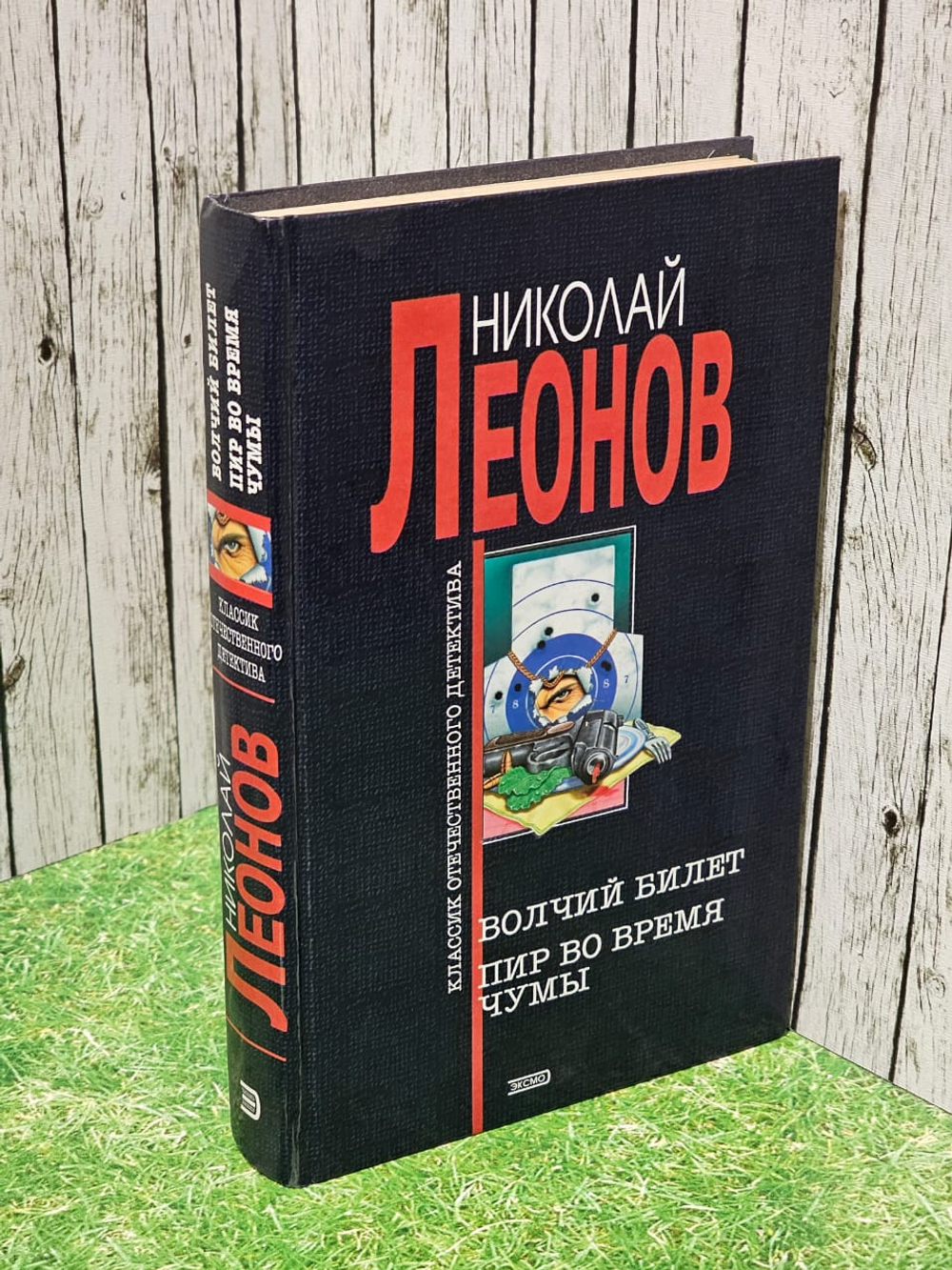 Волчий билет. Пир во время чумы
