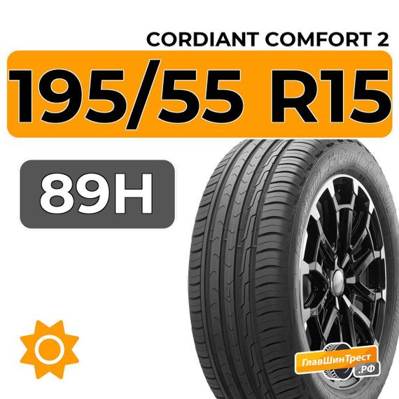 Cordiant Comfort 2 195/55 R15 89H