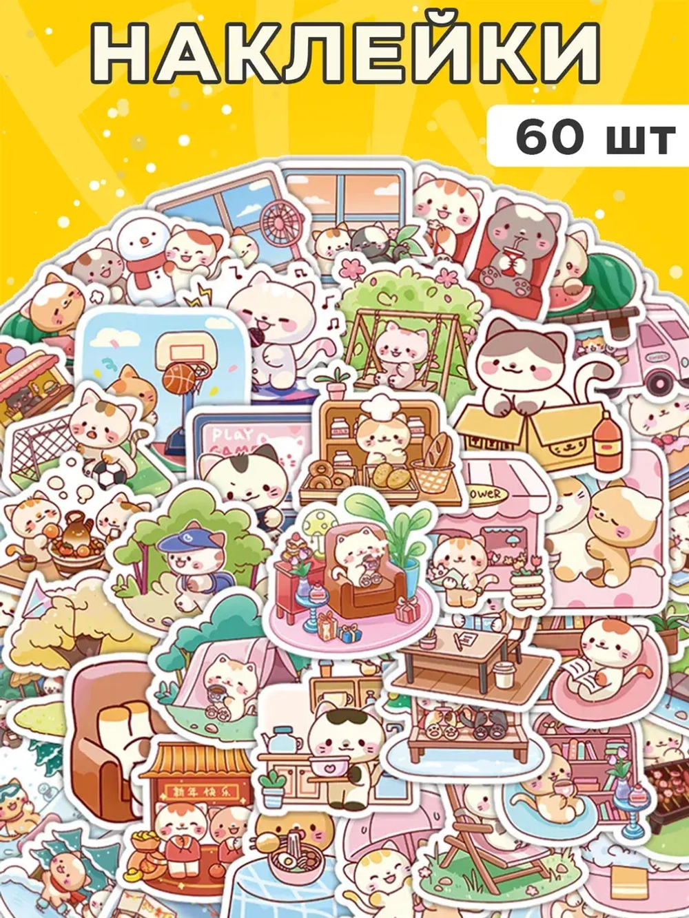 Наклейки милые котики 60 шт