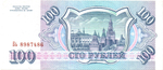 Банкнота 100 рублей 1993 год XF