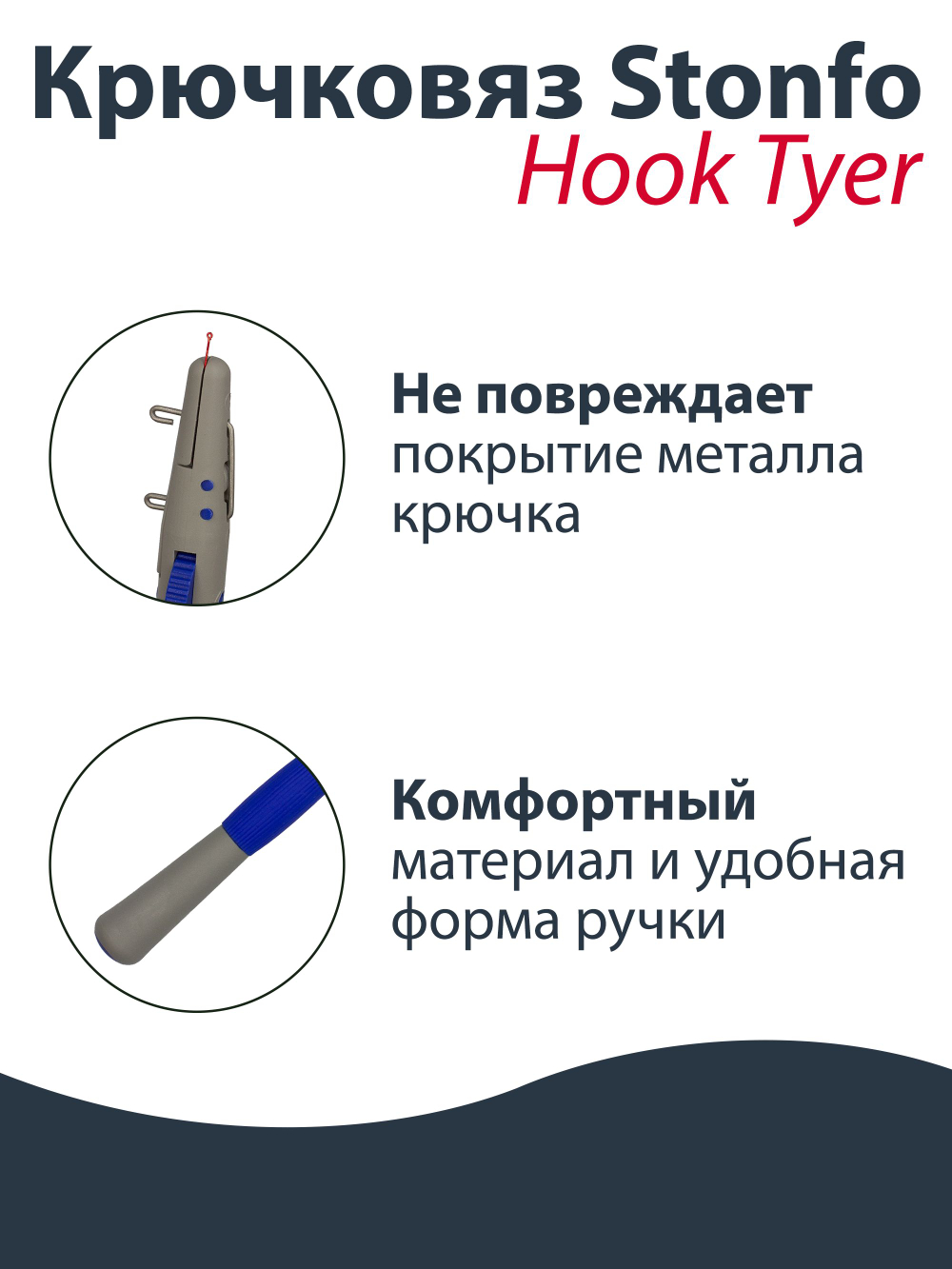 Крючковяз Stonfo Hook Tyer Small 1 448P инструмент для привязывания крючков № 14-28