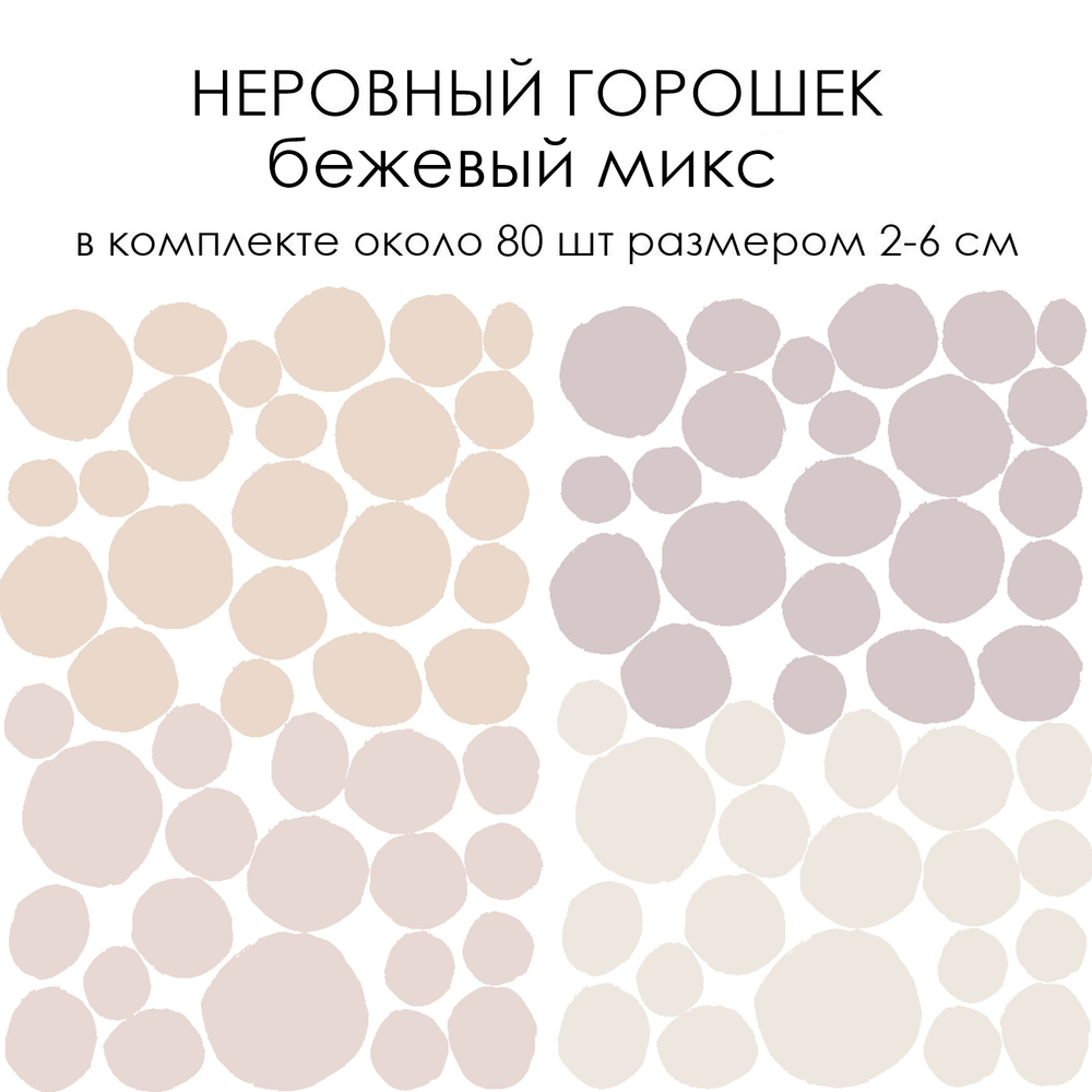Стикеры НЕРОВНЫЙ ГОРОШЕК бежевый микс