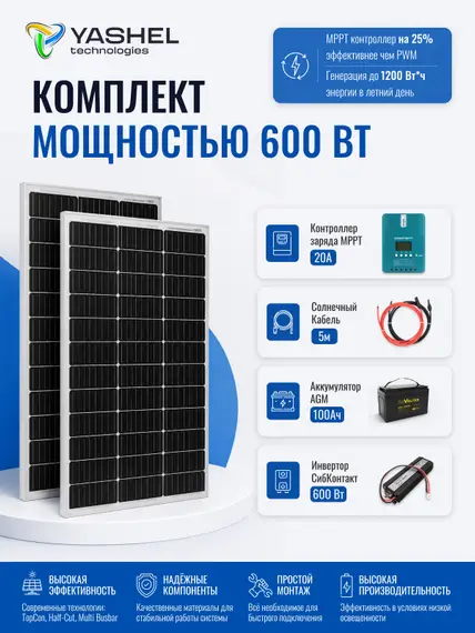 Автономная Солнечная Электростанция Yashel 200 Вт с АКБ 100 А*ч "Дача"