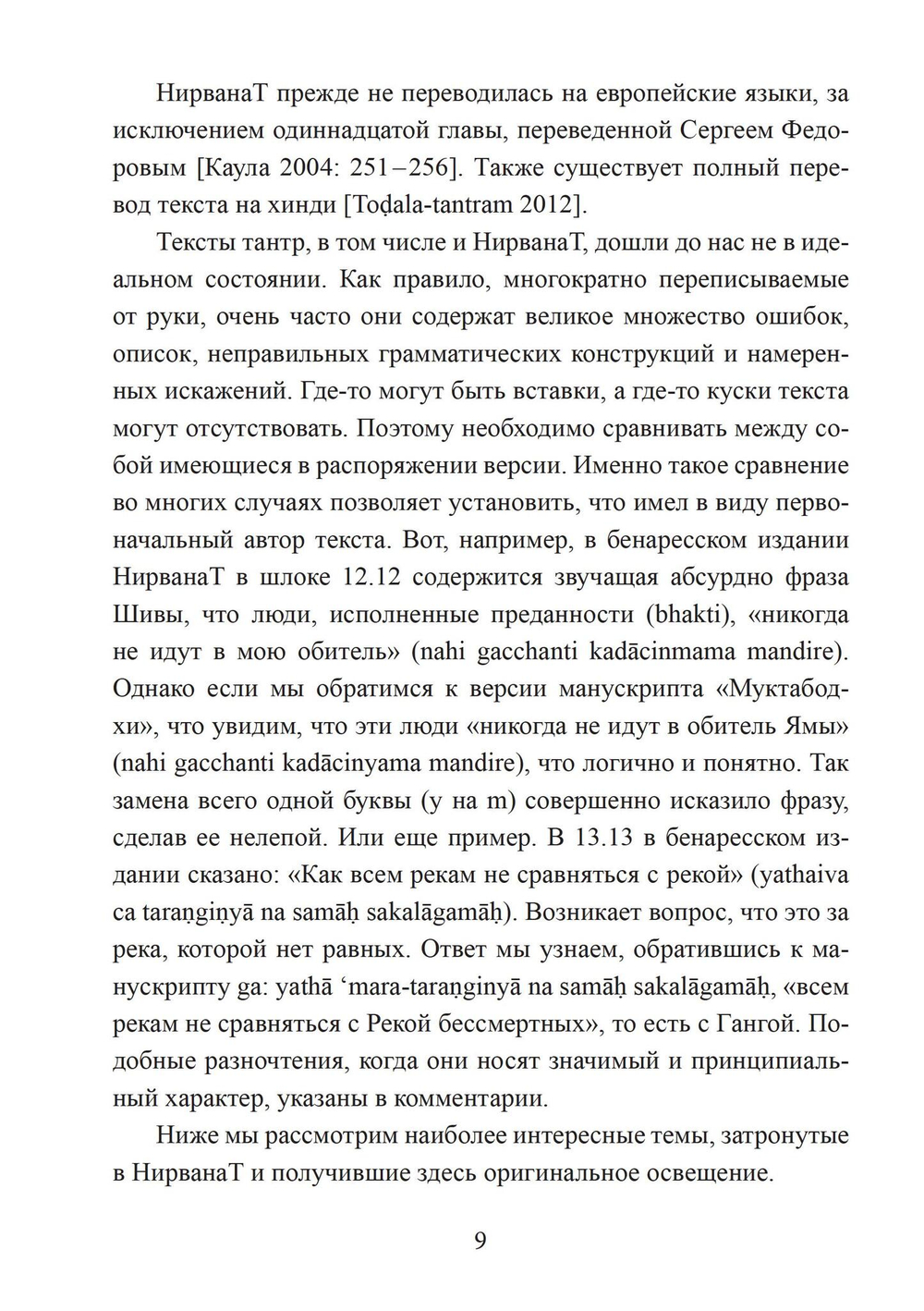 Нирвана-тантра (PDF)