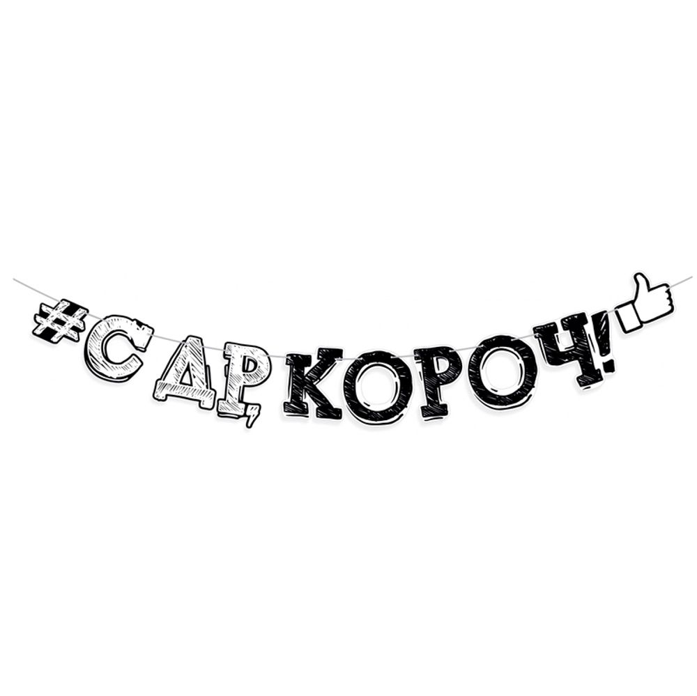 Гирлянда-буквы "С Днем рождения, короч!" 250см