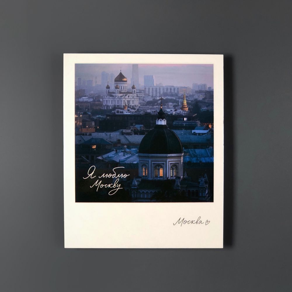 Открытка «Москва. Иоанно-Предтеченский»