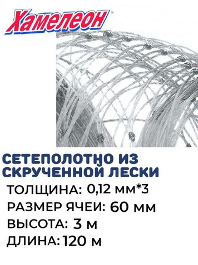 Сетеполотно скр.леска 0,12мм*3, яч. 60мм, высота 3,0м кукла