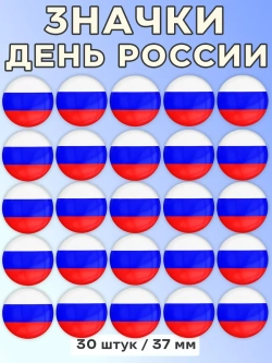 Значок Флаг России 30 шт 37 мм