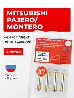 Ремкомплект (втулки) петель дверей Mitsubishi PAJERO/MONTERO [Кузов: V1#; V2#; V3#; V4#] (4 петли, RPD15-4) 1990-2004