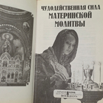 книга " Чудодейственная сила материнской молитвы"