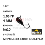 Мормышка 1,05 гр вольфрам, крючок №10, капля 4мм (5 цветов) от Marlins