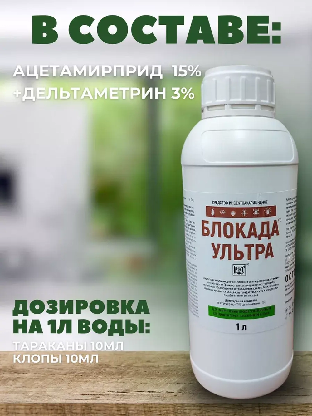 Блокада Ультра от клопов и тараканов