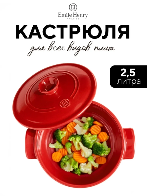 Кастрюля с крышкой "Emile Henry" красная 2,5 л