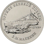 25 рублей Б.М. Малинин (Подводная лодка "Щука"). Серия: Оружие Великой Победы. 2019 года. UNC