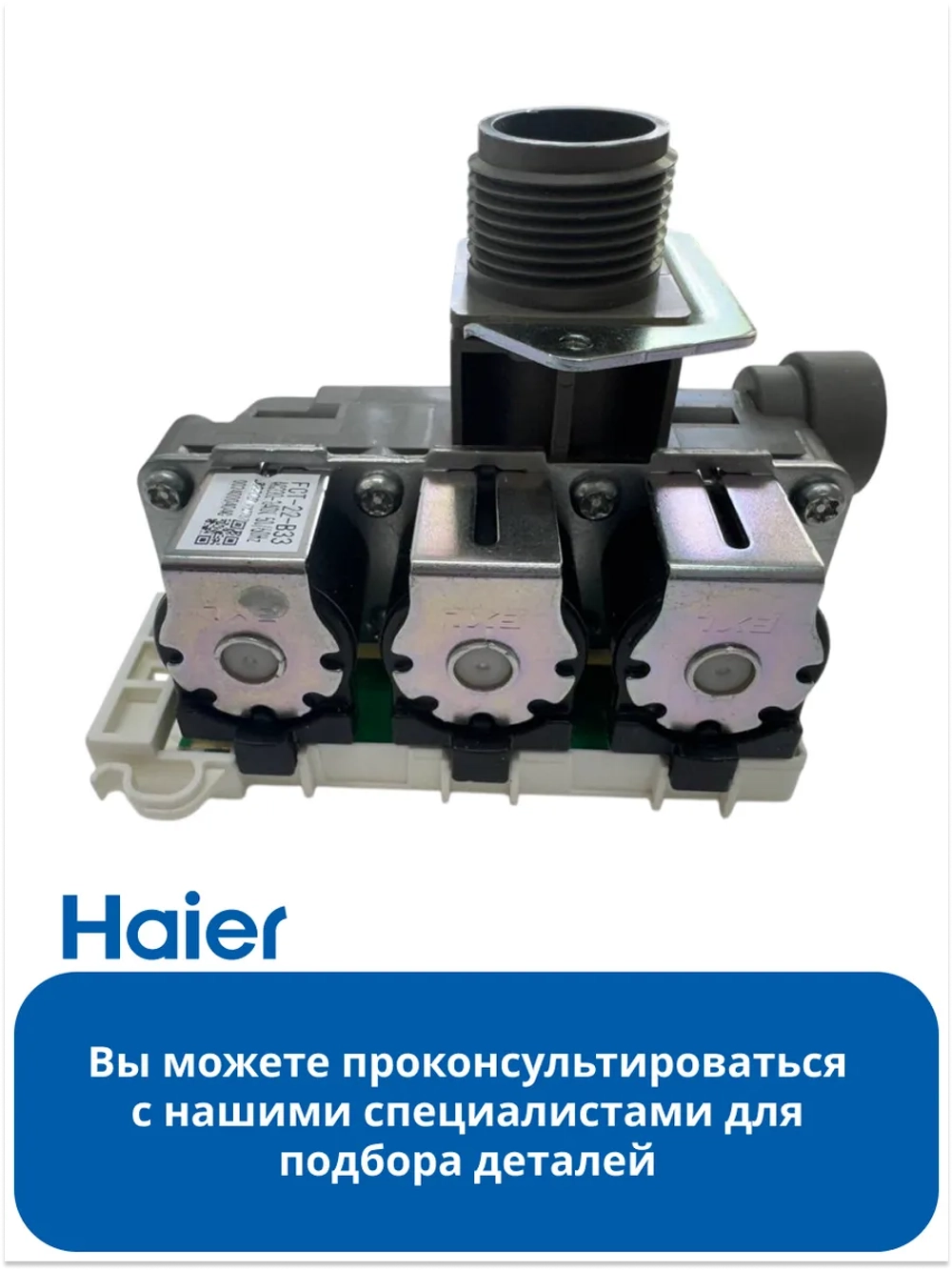 Клапан подачи воды 0024000404C Haier