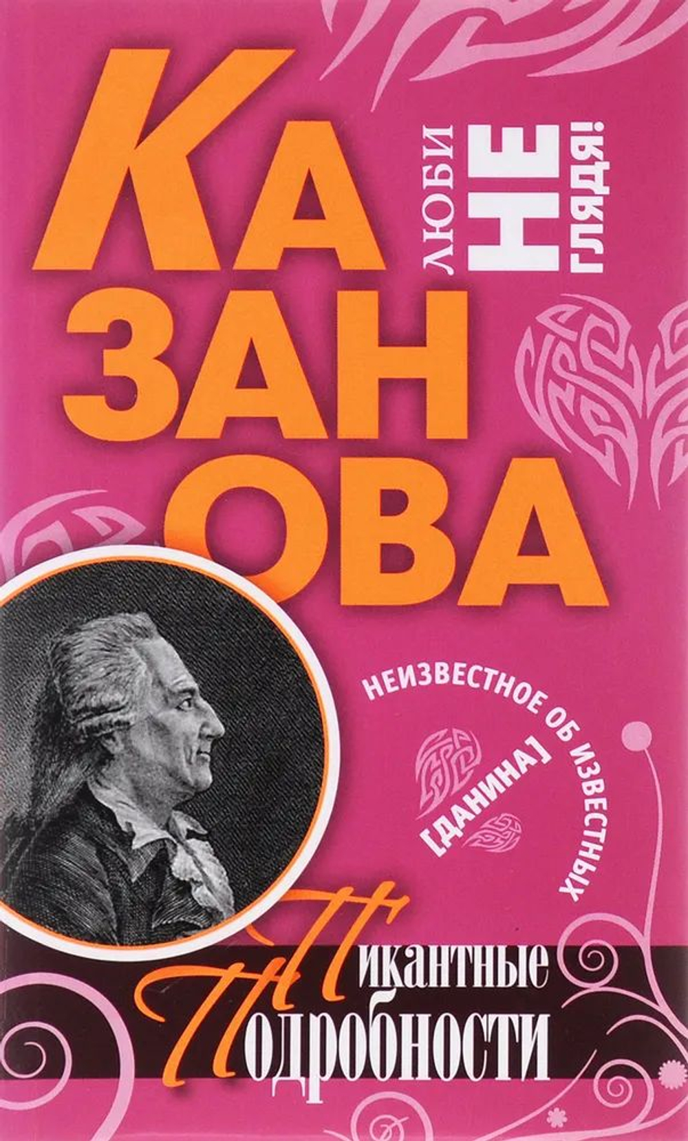 Казанова. Пикантные подробности