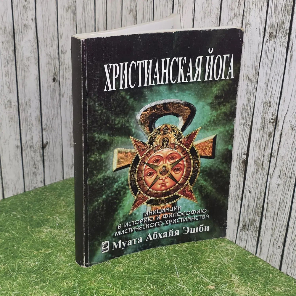 Христианская йога. Введение в историю и философию мистического христианства. Эшби Муата