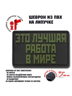 Шеврон на липучке Это лучшая работа в мире