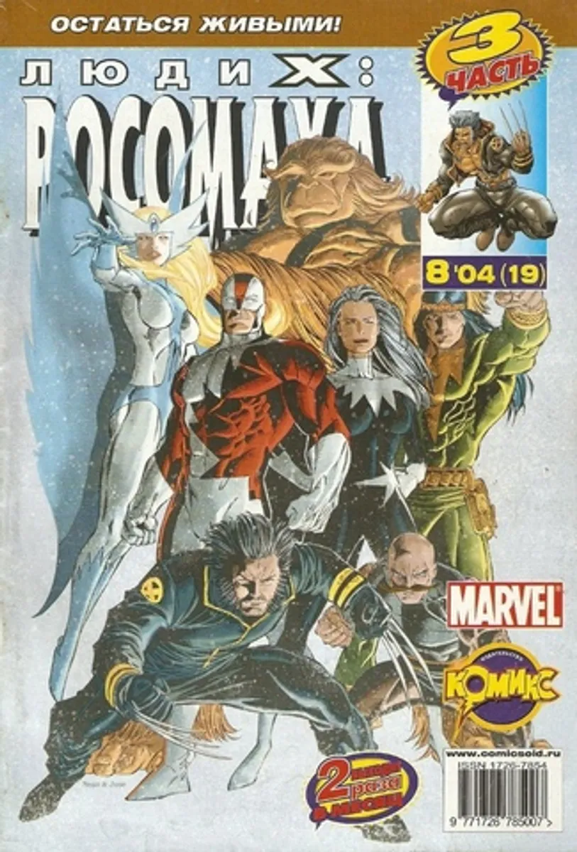 Люди Икс: Росомаха №19