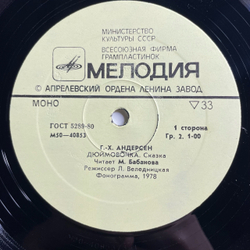 Винтажная виниловая пластинка LP Детская Сказка Г. Х. Андерсен, Дюймовочка (СССР 1980) Сказка За Сказкой