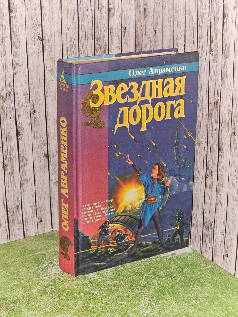 Звездная дорога. Авраменко Олег Евгеньевич