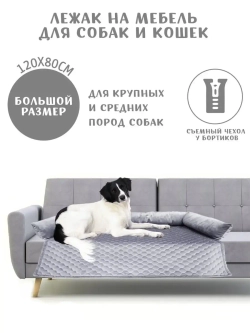 Лежанка для собак крупных подстилка 120х80см