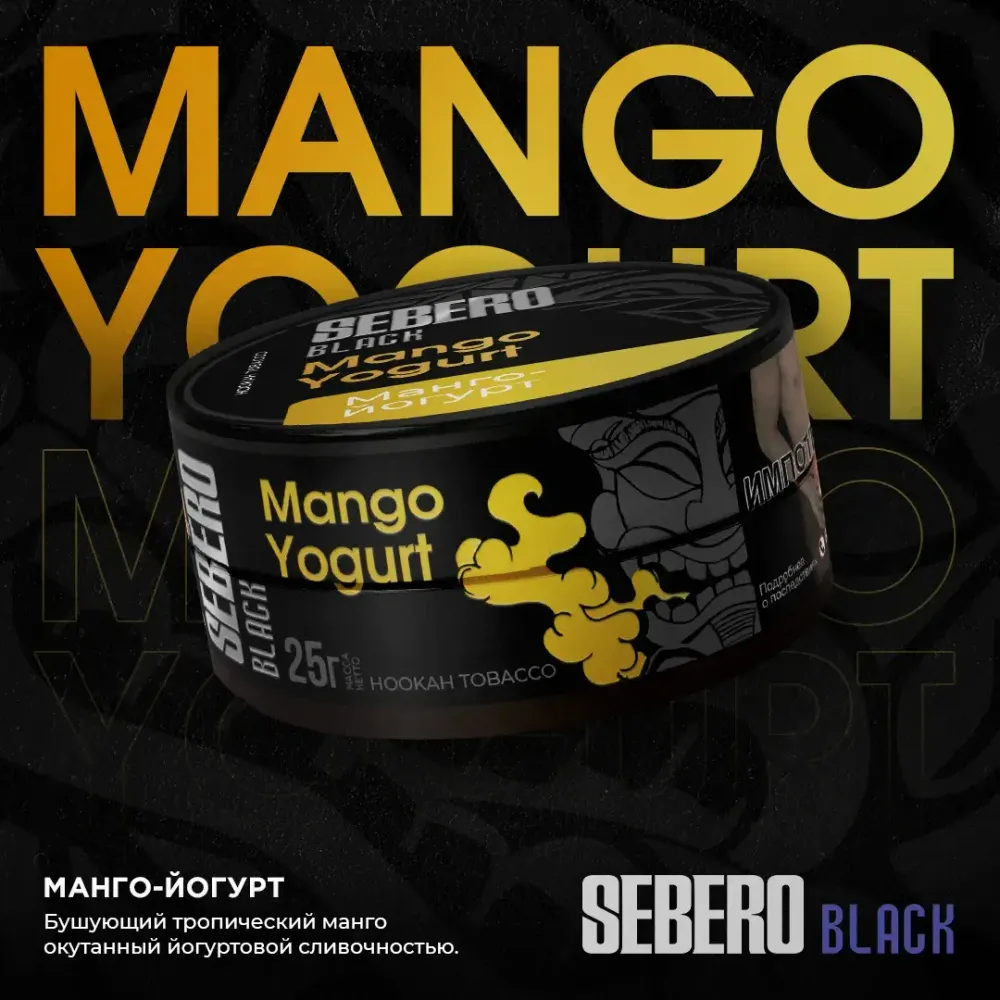 SEBERO Black  Манго-йогурт (Mango Yogurt)  200г
