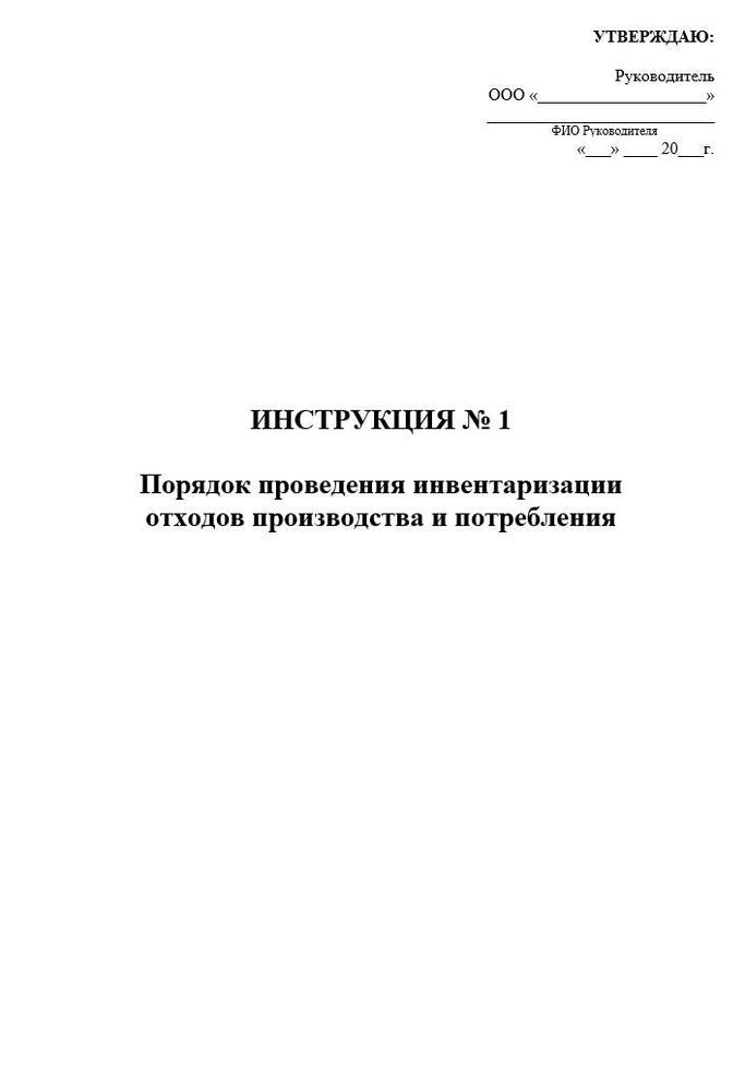 Инструкция «Порядок проведения инвентаризации отходов производства и потребления»