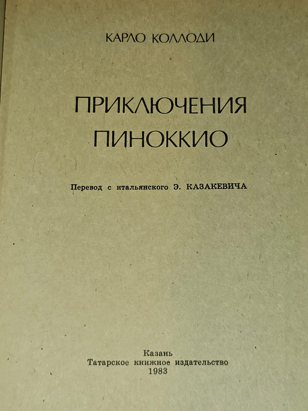 Приключения Пиноккио. Карло Коллоди