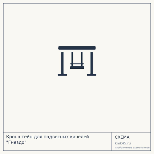 Кронштейн для подвесных качелей "Гнездо"