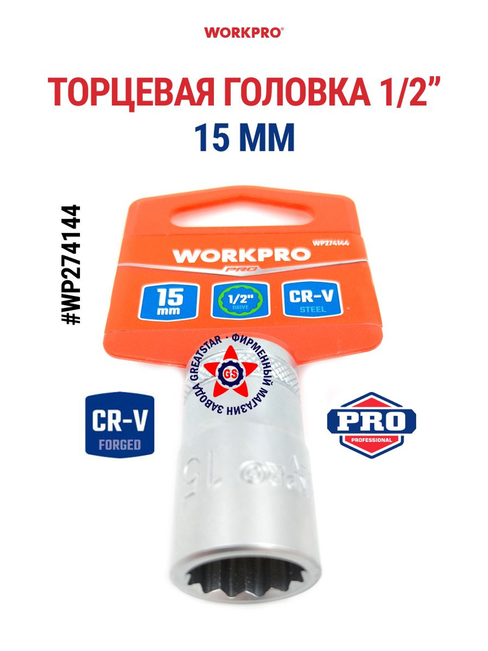 Торцевая головка 15 мм стандартная 1/2" WP274144