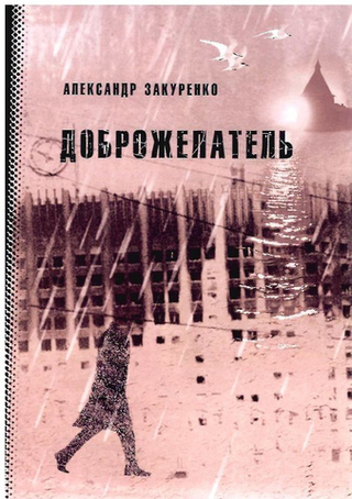 Доброжелатель