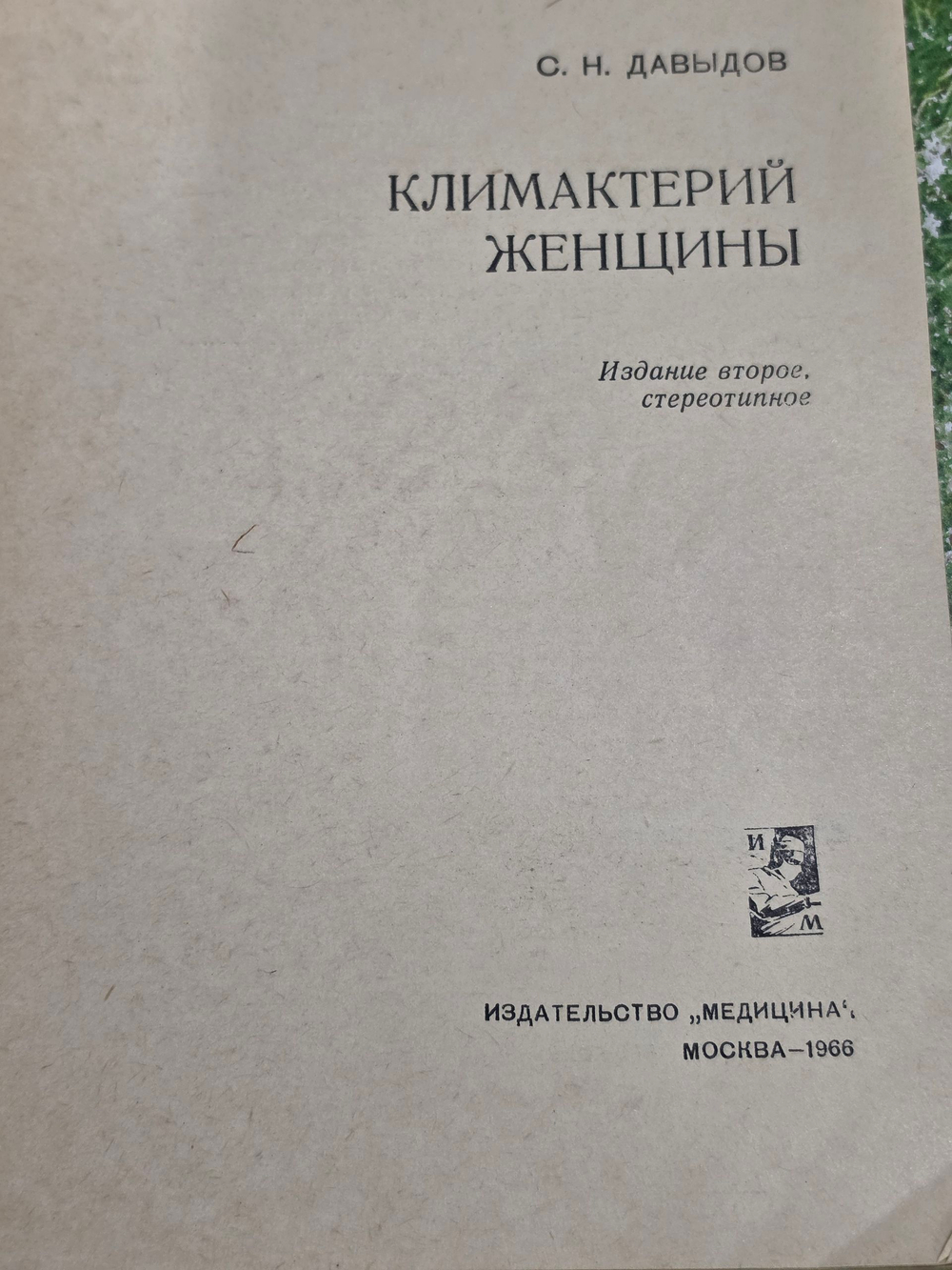 Книга "Климактерий женщины"