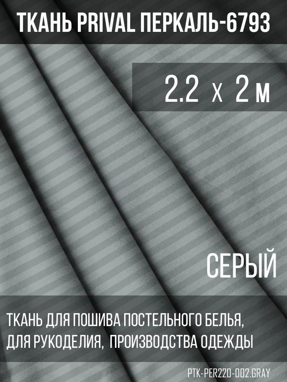 Ткань постельно-плательная Prival Перкаль-6793, 140г/м2, цвет серый, 2.2х2м