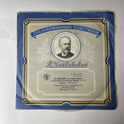 Винтажная виниловая пластинка LP Эмиль Гилельс, П. Чайковский 1 й Концерт Для Фортепиано С Оркестром Си Бемоль Минор, Соч.23 (СССР 1959)