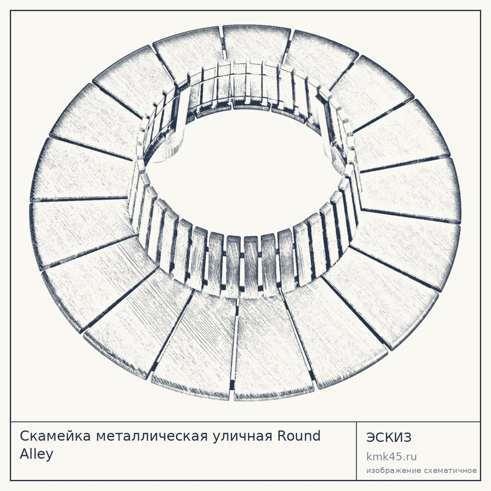 Эскиз: Скамейка металлическая уличная Round Alley