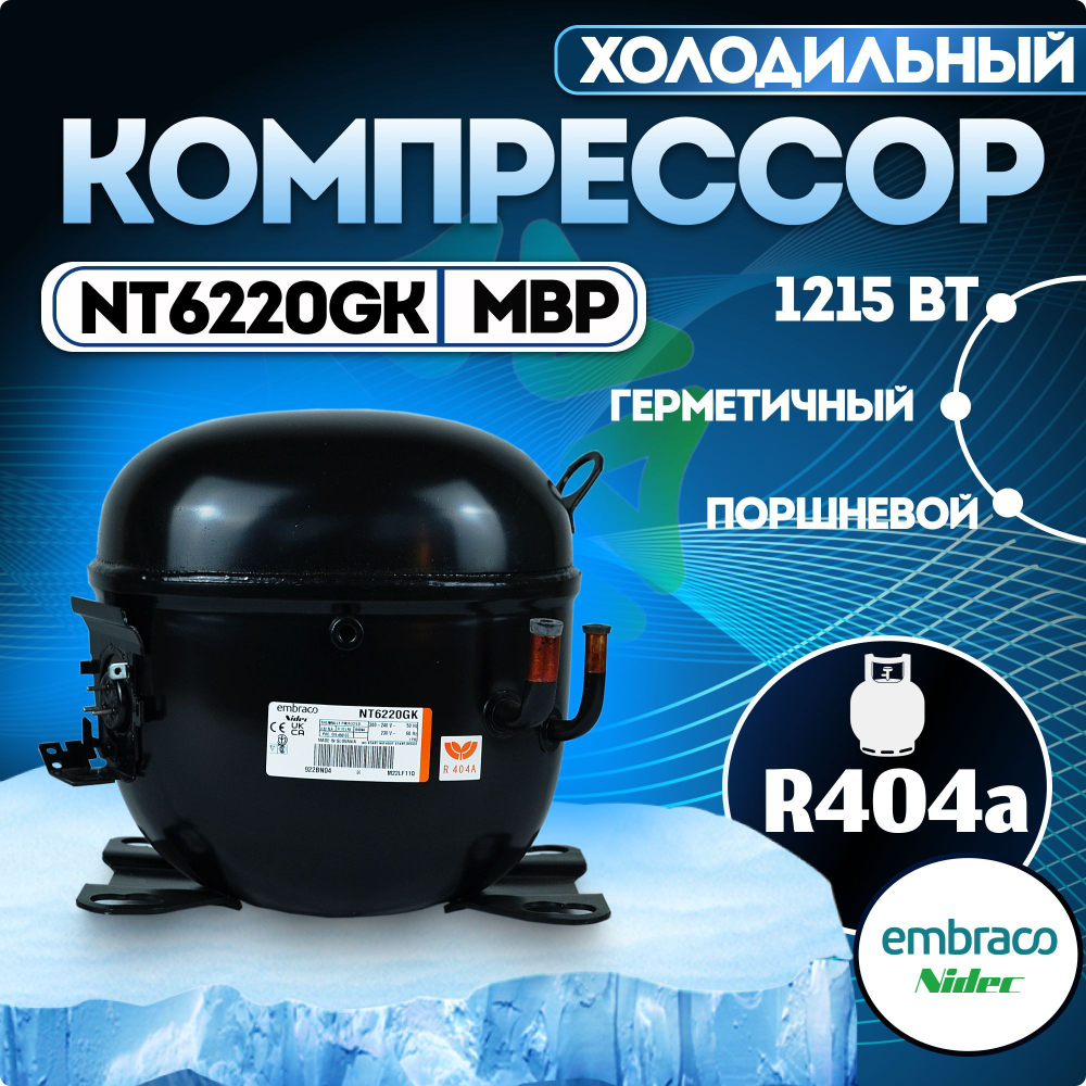 Компрессор NT6220GK MBP R404a
